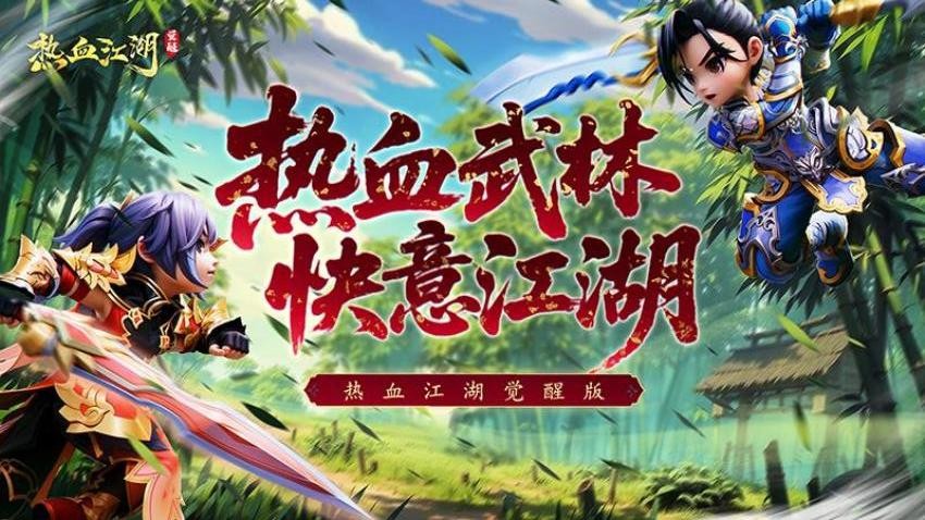 热血江湖：觉醒