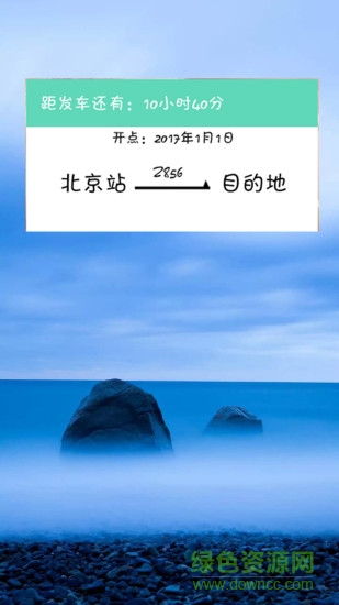 火车票提醒助手 火车票提醒助手