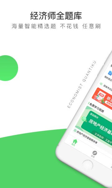 经济师题库通 经济师题库通
