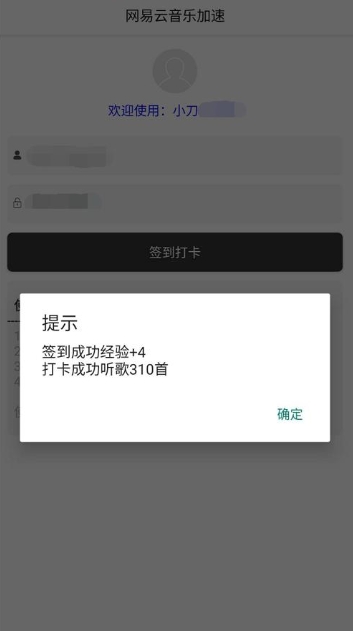 网易云打卡