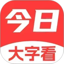 今日大字看