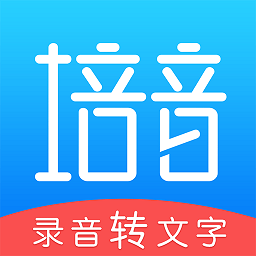 录音转文字专家