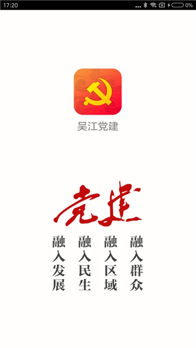 吴江党建