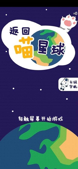 返回喵星球 返回喵星球