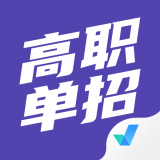 高职单招考试聚题库(高职单招考试题库软件)v2.1.4 安卓版