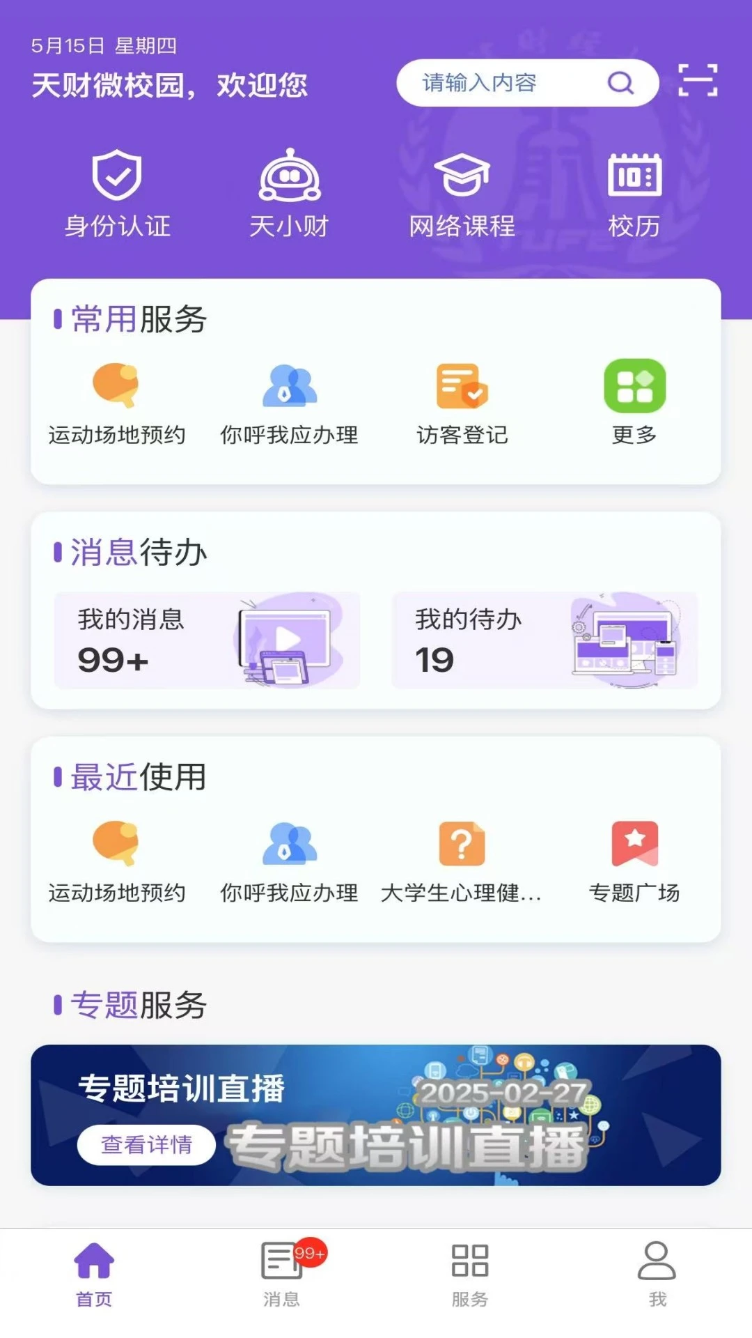 天财微校园
