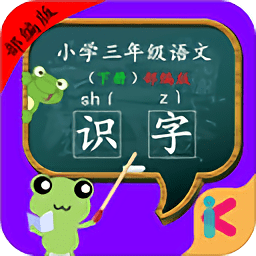 三年级语文识字下册