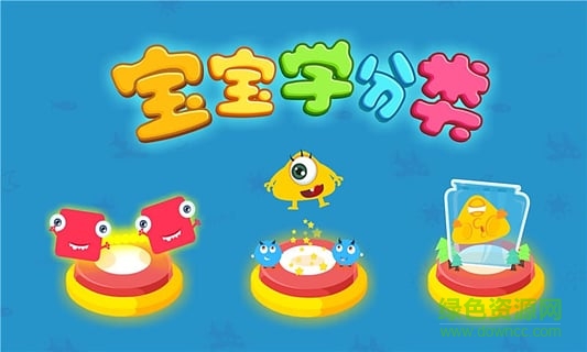 宝宝学分类 宝宝学分类