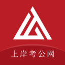 上岸考公网