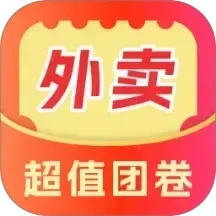 外卖超值团券