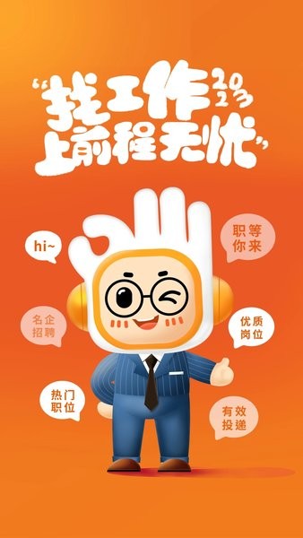 前程无忧51job手机版 前程无忧51job手机版