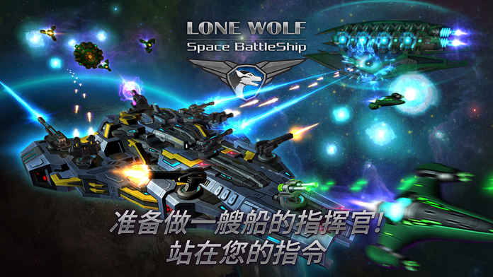 战舰孤狼:太空射手