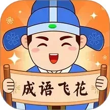 成语飞花
