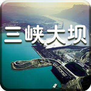 三峡大坝