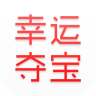 幸运夺宝 幸运夺宝