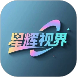 星辉视界