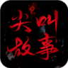 尖叫故事