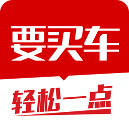要买车