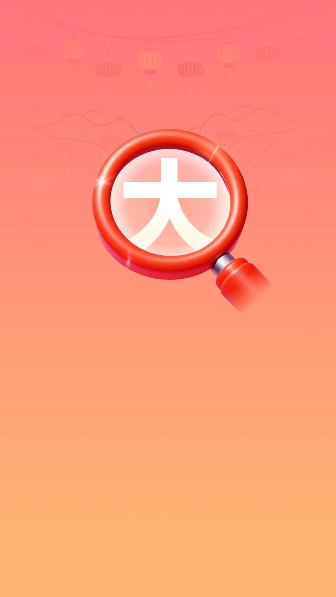 年味放大王