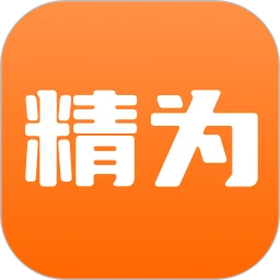 精为