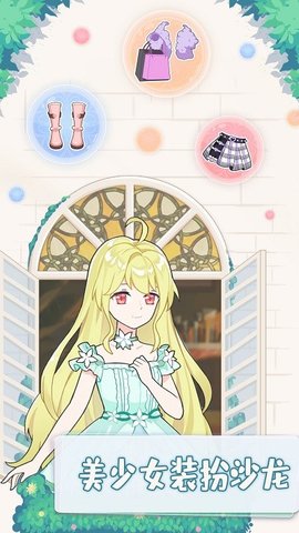 美少女装扮沙龙 美少女装扮沙龙