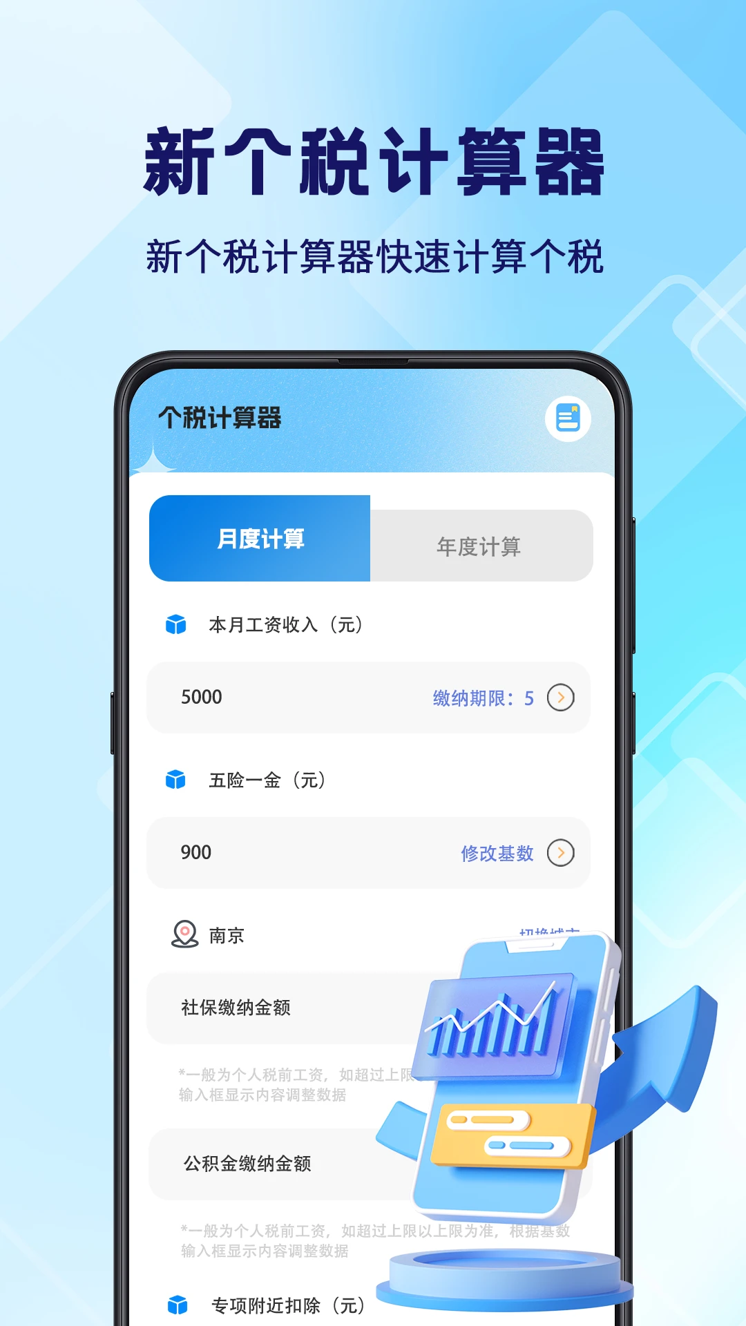 个税退税计算器