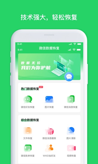 聊天恢复管家