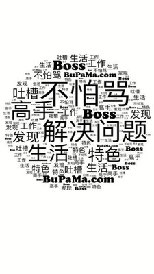 不怕骂