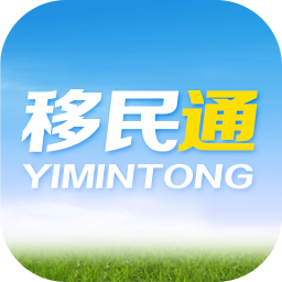 移民通