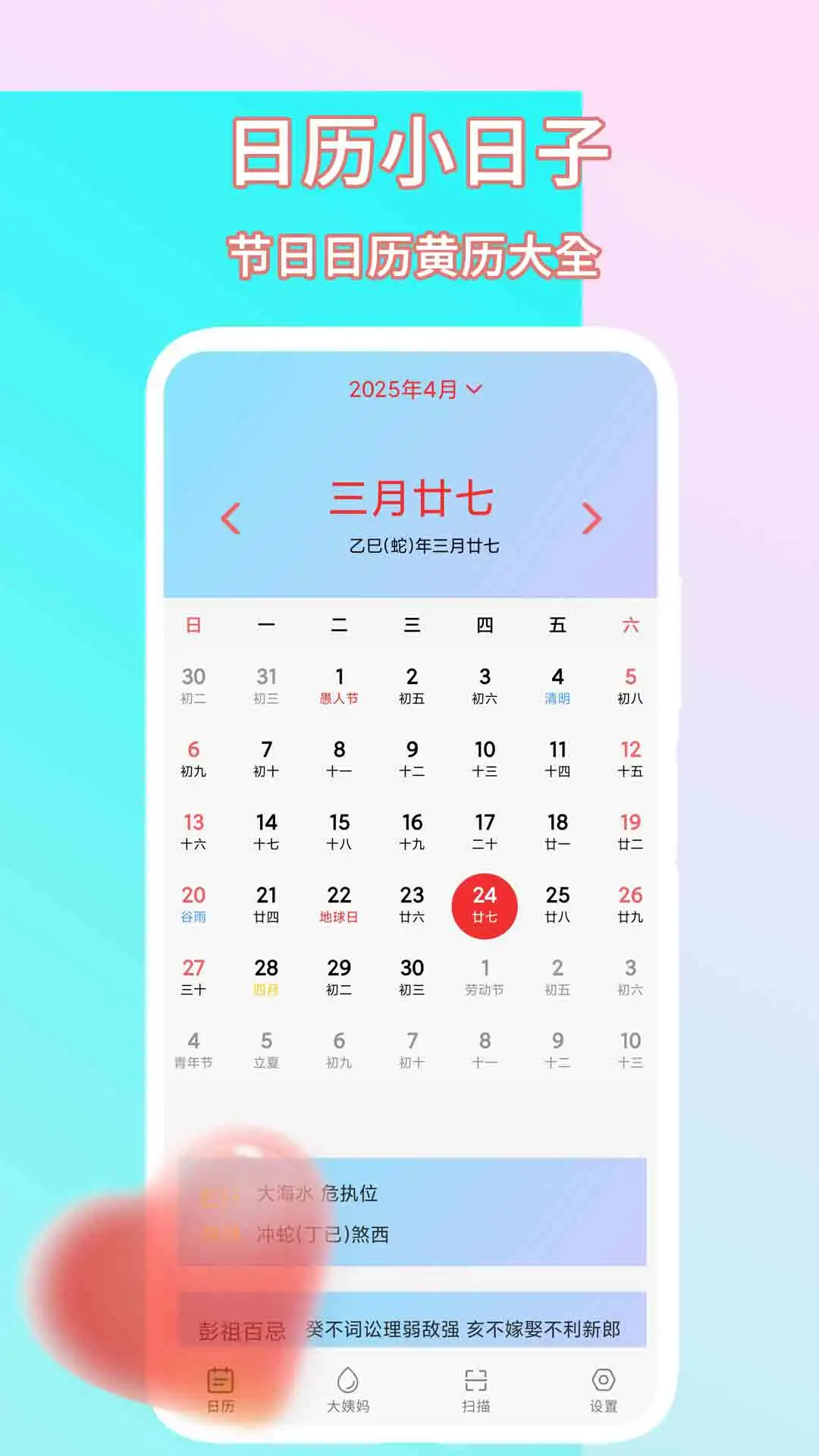 日历小日子