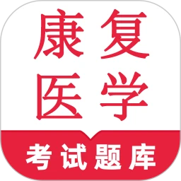 康复医学鸣题库-康复医学题库