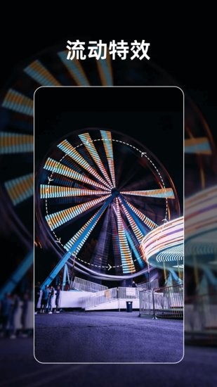流动照片特效师 流动照片特效师