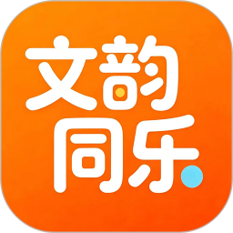 文韵同乐