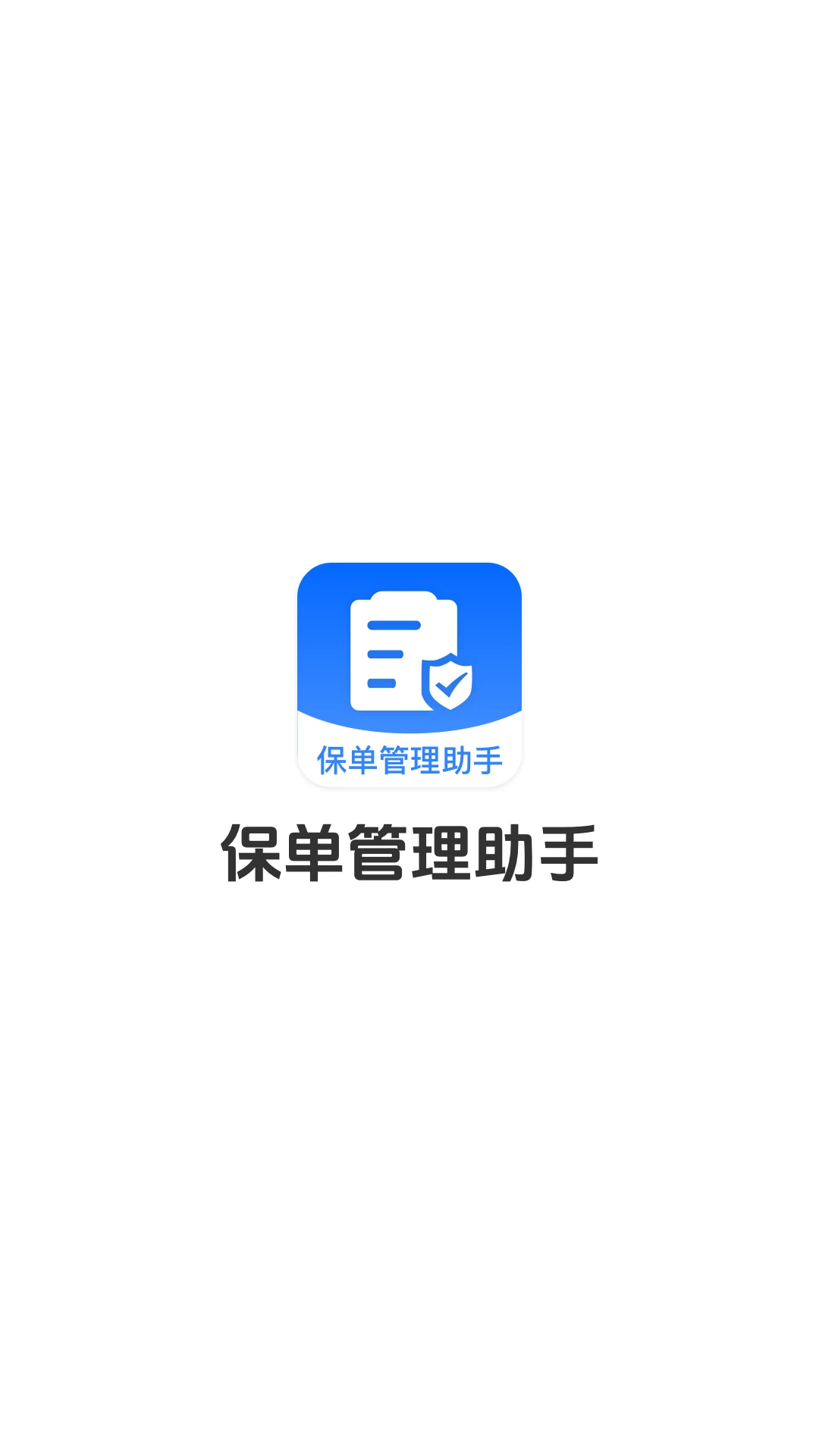 保单管理助手