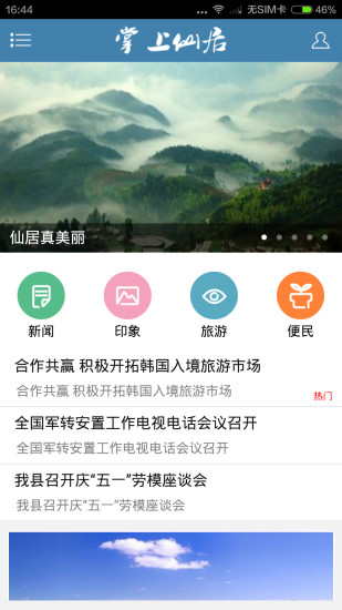 掌上仙居 掌上仙居