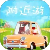附近游