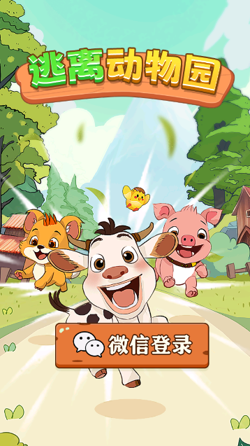 逃离动物园 逃离动物园