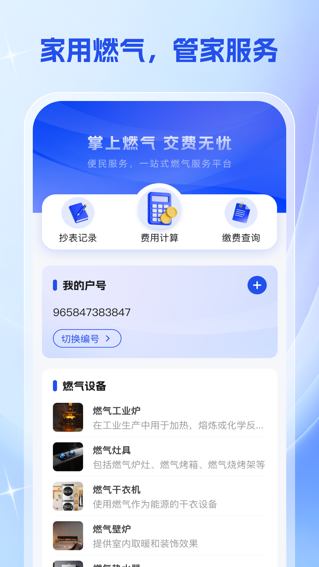 燃气交费宝