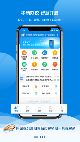 青岛税税通ios手机版