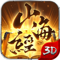 山 海 经 异 兽 录 变 态 版