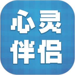 心灵伴侣