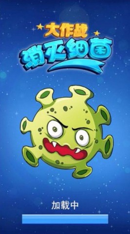 消灭细菌大作战 消灭细菌大作战