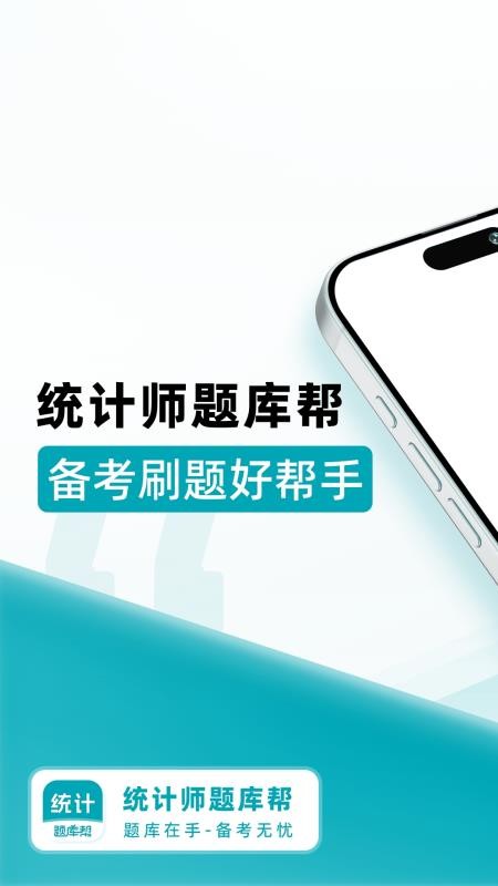 统计师题库帮