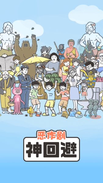 神回避1 神回避1