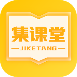 集课堂官方版