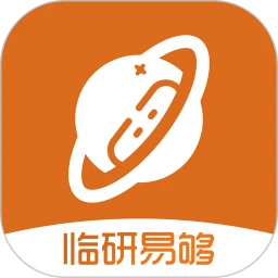 临研易够
