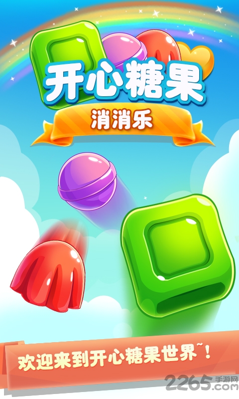 糖果消消乐