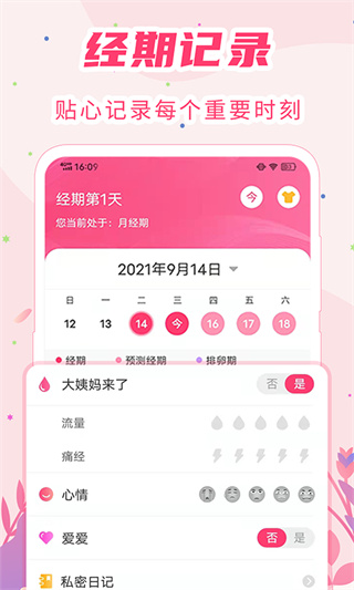 女生月经期助手 女生月经期助手