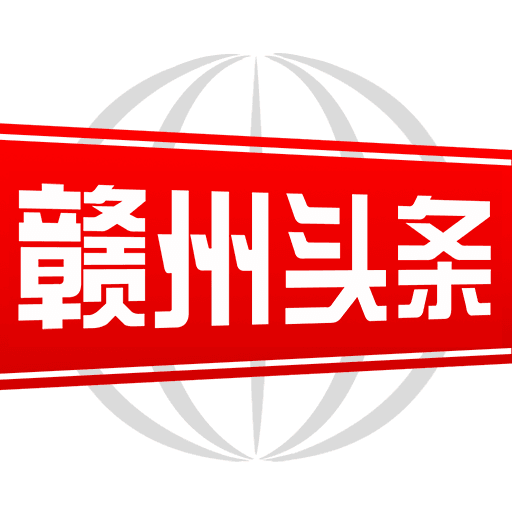 赣州头条
