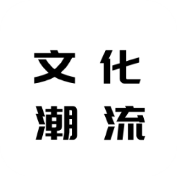 文化潮流通